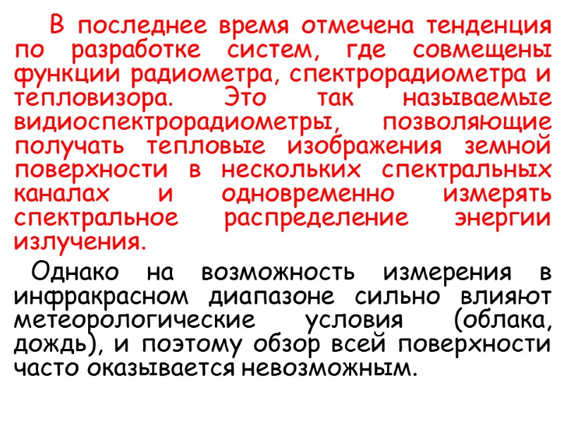 В последнее время отмечена тенденция по разработке систем, где совмещены функции радиометра, спектрорадиометра и